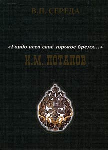 “Gordo nesi svoi︠o︡ gorʹkoe bremi︠a︡...” I.M. Potapov