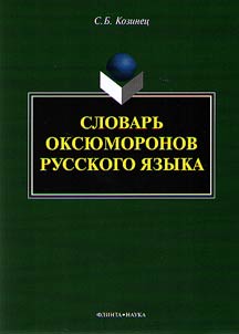 Slovarʹ oksi︠u︡moronov russkogo i︠a︡zyka