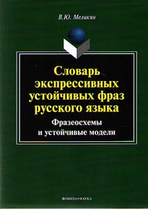 Slovarʹ ekspressivnykh ustoĭchivykh fraz russkogo i︠a︡zyka