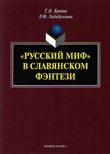 Russian myth in Slavic fantasy