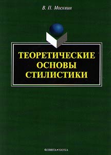 Teoreticheskie osnovy stilistiki