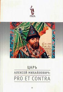 Алексей Михайлович Романов: pro et contra