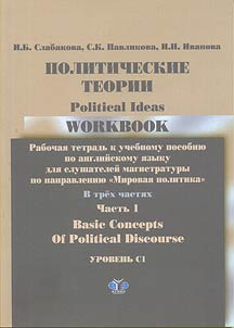 Politicheskie teorii. Rabochai︠a︡ tetradʹ. V 3 chasti︠a︡kh