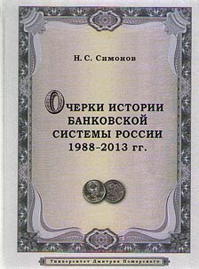 Essays on the history of Russian bank system. 1988-2013