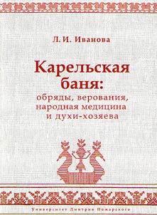 Karelʹskai︠a︡ bani︠a︡: obri︠a︡dy, verovanii︠a︡, narodnai︠a︡ medit︠s︡ina i dukhi-khozi︠a︡eva