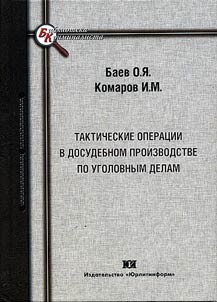 Takticheskie operat︠s︡ii v dosudebnom proizvodstve po ugolovnym delam: osnovy teorii i praktiki