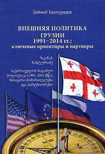 Внешняя политика Грузии (1991-2014 гг.)