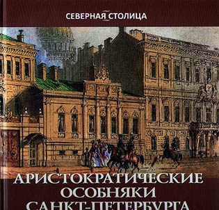 Аристократические особняки Санкт-Петербурга