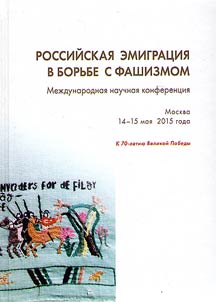 Rossiĭskai︠a︡ emigrat︠s︡ii︠a︡ v borʹbe s fashizmom