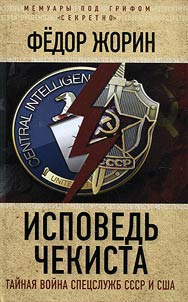 Confession of a Cheka officer. Secret war between USSR and US special services