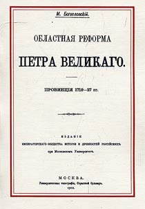 Oblastnai︠a︡ reforma Petra Velikogo. Provint︠s︡ii︠a︡ 1719-1727 gg.
