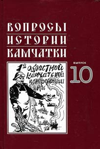 Issues on the history of Kamchatka Region