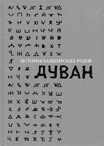 History of Bashkir families