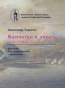 Камчатка в лицах XVII-XXI вв.