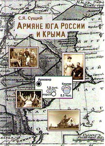 Армяне Юга России и Крыма (геодемографический очерк)