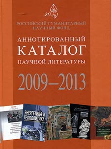 Annotirovannyĭ katalog nauchnoĭ literatury, izdannoĭ v 2009–2013 godakh pri finansovoĭ podderz︠h︡ke RGNF