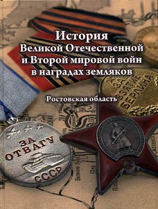 Istorii︠a︡ Velikoĭ Otechestvennoĭ i Vtoroĭ Mirovoĭ voĭn v nagradakh zemli︠a︡kov. Rostovskai︠a︡ oblastʹ
