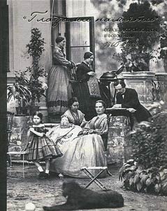 "Глазами памяти". Образы русской усадьбы в фотографии 1860 - 1920 гг.