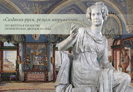 "Sozdanii︠a︡ ruki, rezt︠s︡om vooruz︠h︡ennoĭ..." Skulʹptura v ubranstve Peterburgskikh dvort︠s︡ov XIX veka