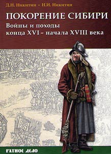 Pokorenie Sibiri. Voĭny i pokhody kont︠s︡a XVI - nachala XVIII veka