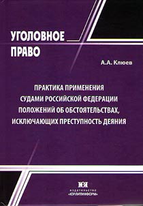 Praktika primenenii︠a︡ sudami Rossiĭskoĭ Federat︠s︡ii poloz︠h︡eniĭ ob obstoi︠a︡telʹstvakh, iskli︠u︡chai︠u︡shchikh prestupnostʹ dei︠a︡nii︠a︡