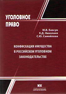 Confiscation of property in Russian criminal legislation