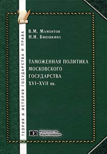 Customs policy of the Moscow state in the XVIth - XVIIth centuries