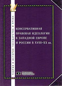 Консервативная правовая идеология в Западной Европе и России в XVIII–XX вв.