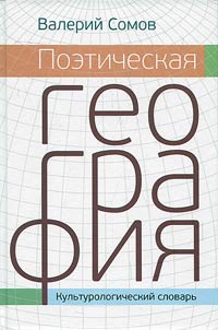 Poeticheskai︠a︡ geografii︠a︡. Istoricheskai︠a︡, mifologicheskai︠a︡, bibleĭskai︠a︡ i literaturno-skazochnai︠a︡