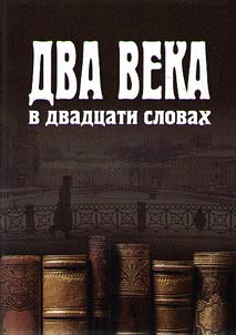Два века в двадцати словах