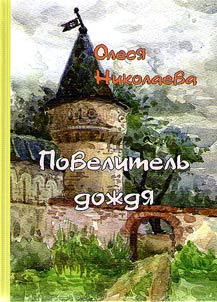 Povelitelʹ doz︠h︡di︠a︡