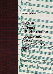 Muzyka A. Pi︠a︡rta i V. Martynova