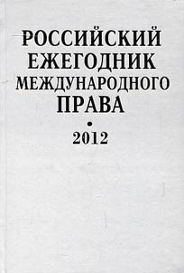 Rossiĭskiĭ ez︠h︡egodnik mez︠h︡dunarodnogo prava 2012