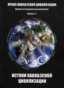 Law of Caucasian civilization