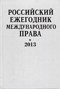 Rossiĭskiĭ ez︠h︡egodnik mez︠h︡dunarodnogo prava 2013