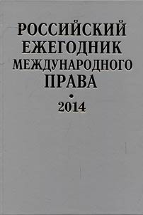 Rossiĭskiĭ ez︠h︡egodnik mez︠h︡dunarodnogo prava 2014