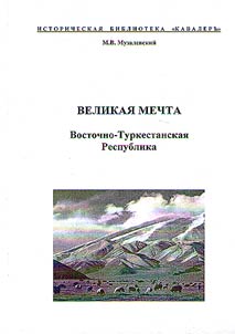 Velikai︠a︡ mechta: Vostochno-Turkestanskai︠a︡ Respublika