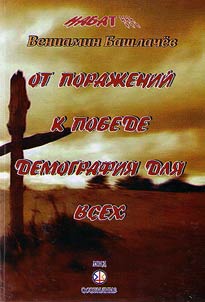 Ot poraz︠h︡eniĭ k Pobede: demografii︠a︡ dli︠a︡ vsekh
