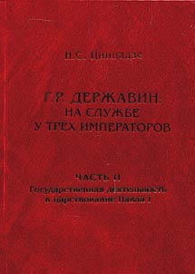 G.R. Derzhavin on service of three emperors