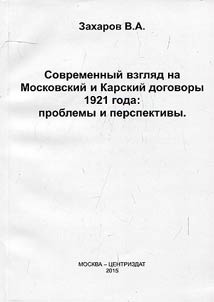 Sovremennyĭ vzgli︠a︡d na Moskovskiĭ i Karsskiĭ dogovory 1921 goda