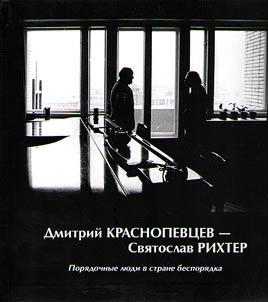 Dmitry Krasnopevtsev - Stanislav Rikhter