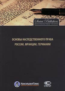 Основы наследственного права России, Франции, Германии