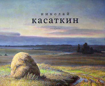 Nikolaĭ Kasatkin