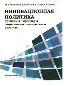 Innovative politics. Problems and drivers of socio-economic development
