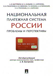 Национальная платежная система России. Проблемы и перспективы