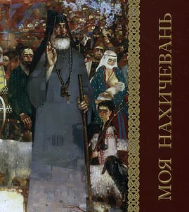 Moi︠a︡ Nakhichevanʹ. Gorod i li︠u︡di
