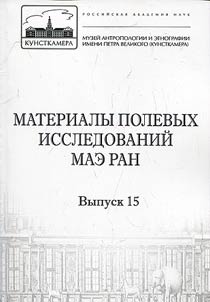 Materialy polevykh issledovaniĭ MAE RAN