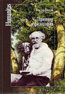 Prishvin and philosophy