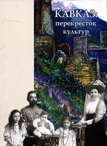 Kavkaz: perekrestok kulʹtur