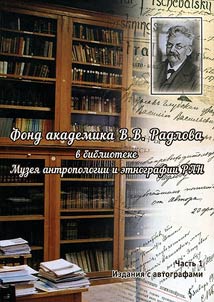 Collection of V.V. Radlov in the library of the Museum of Anthropology and Ethnography of the Russian Academy of Sciences